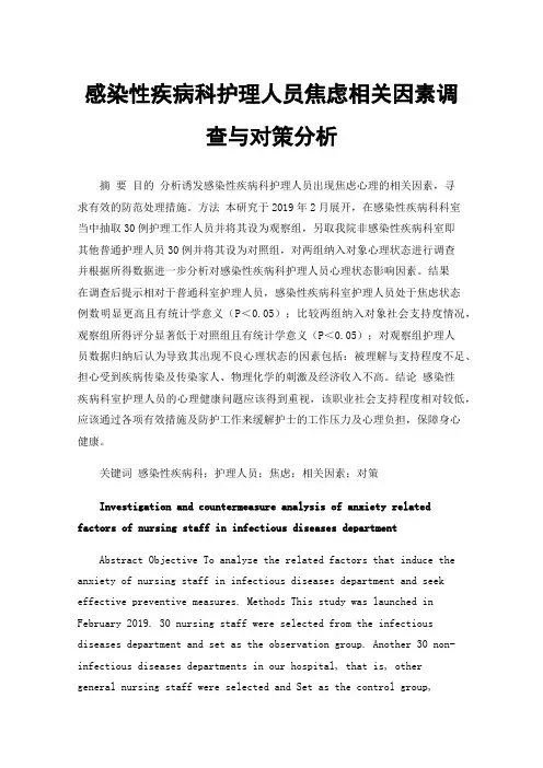 感染性疾病科护理人员焦虑相关因素调查与对策分析