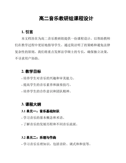 高二音乐教研组课程设计