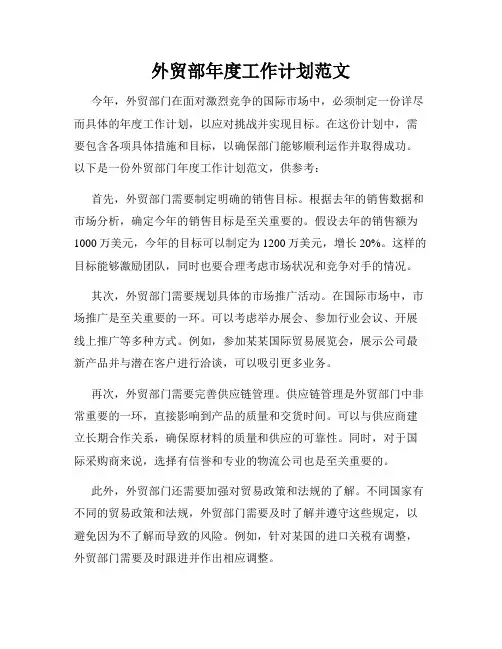 外贸部年度工作计划范文