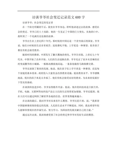 访谈爷爷社会变迁记录范文600字