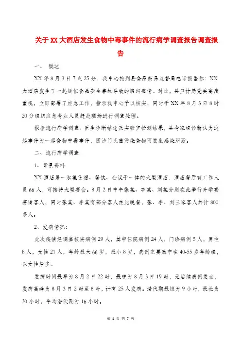 关于XX大酒店发生食物中毒事件的流行病学调查报告调查报告.doc