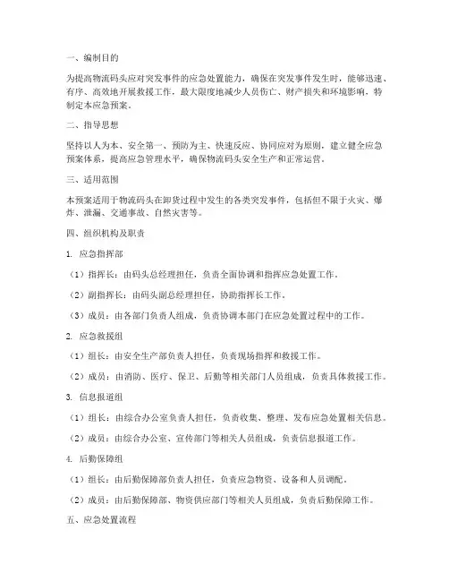 物流码头卸货应急预案
