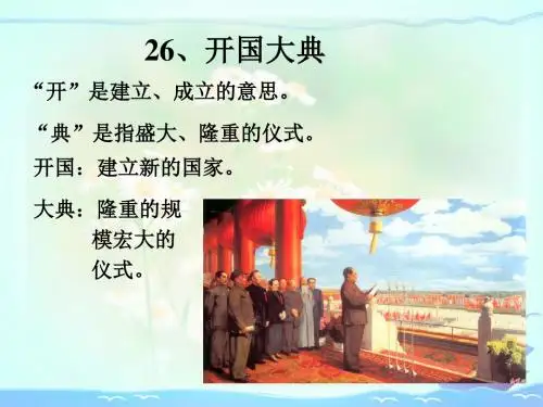 《开国大典》PPT课件