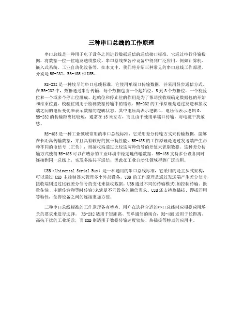三种串口总线的工作原理