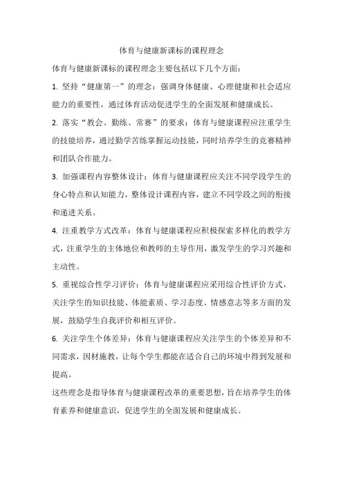 体育与健康新课标的课程理念