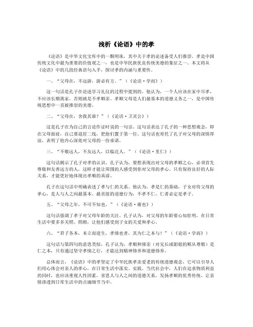 浅析《论语》中的孝