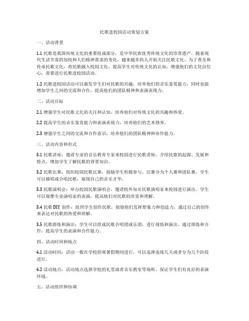 民歌进校园活动策划方案