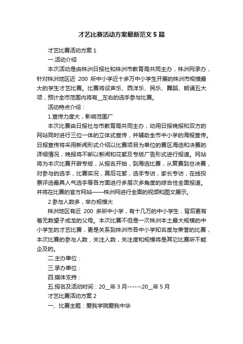 才艺比赛活动方案最新范文5篇