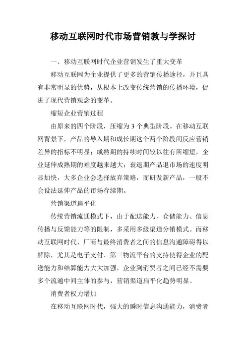 移动互联网时代市场营销教与学探讨