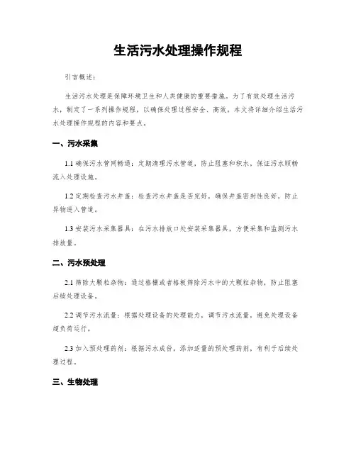 生活污水处理操作规程