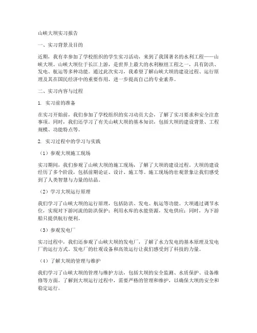 山峡大坝实习报告