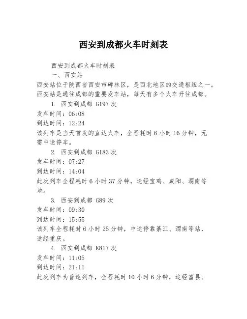西安到成都火车时刻表