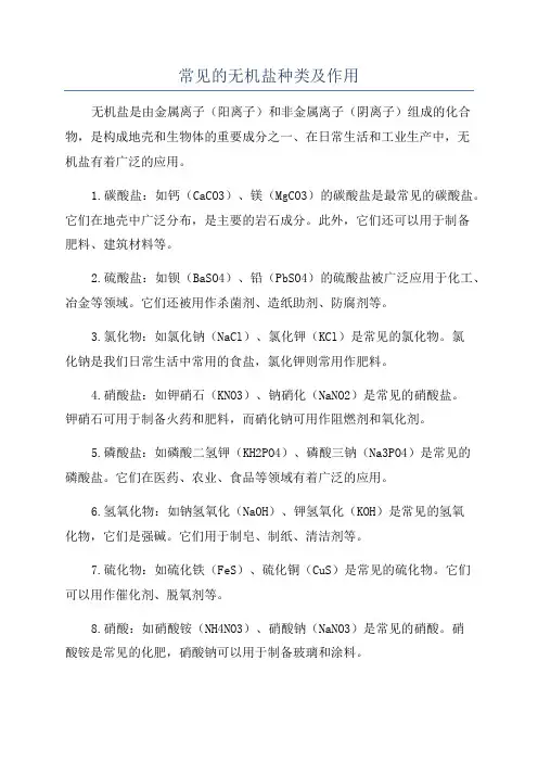 常见的无机盐种类及作用