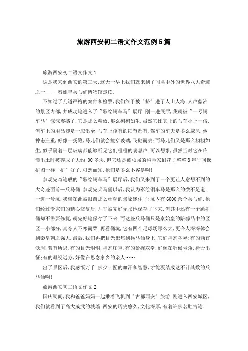 旅游西安初二语文作文范例5篇
