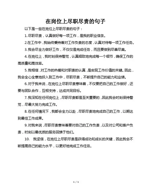 在岗位上尽职尽责的句子