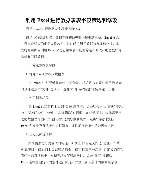 利用Excel进行数据表表字段筛选和修改
