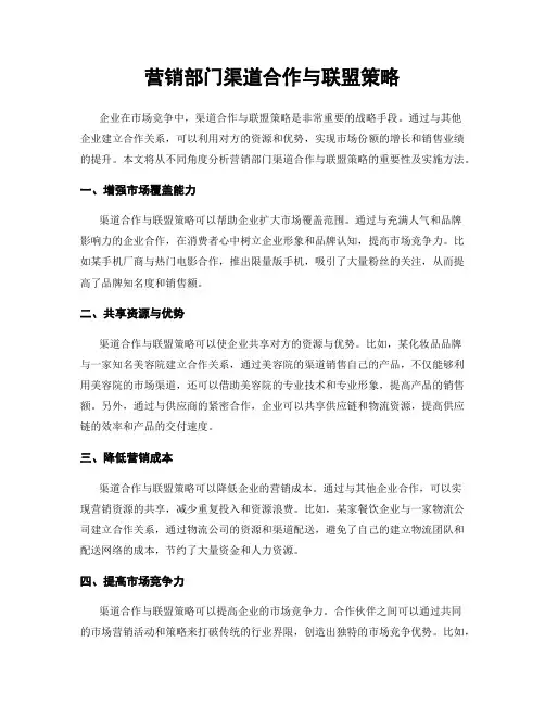 营销部门渠道合作与联盟策略