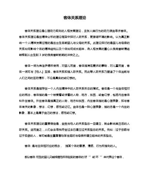 客体关系理论