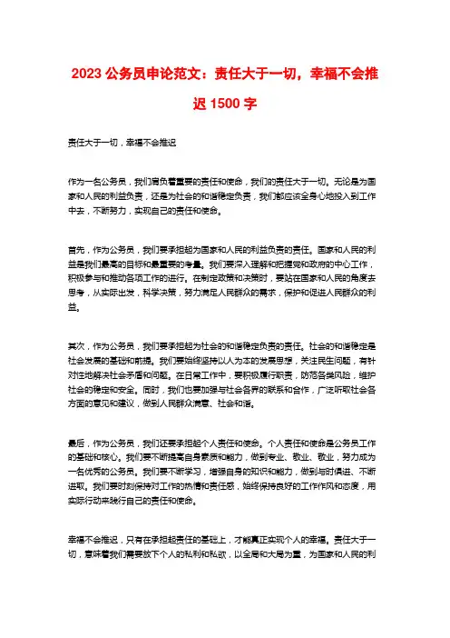 2023公务员申论范文：责任大于一切,幸福不会推迟