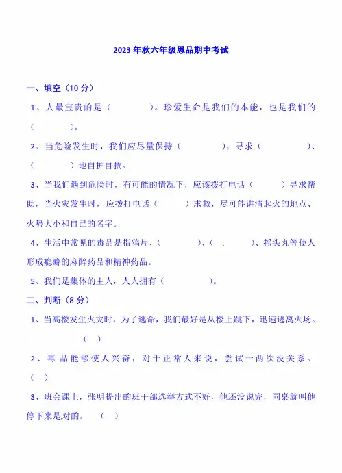 2023年六年级上册品德与社会试卷-第一学期期中质量检测真题｜(人教新课标)