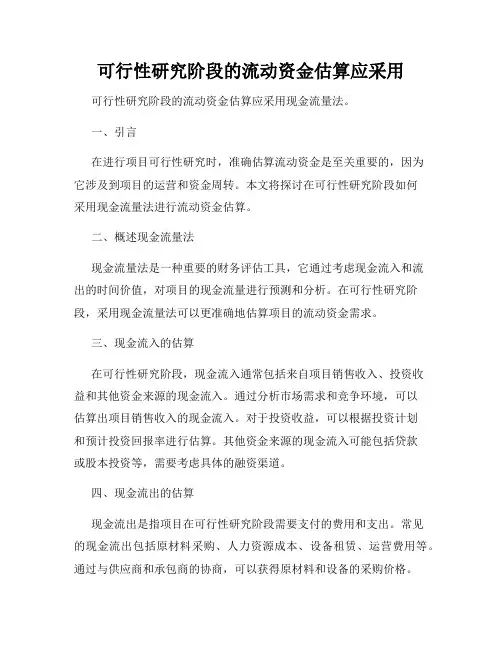 可行性研究阶段的流动资金估算应采用