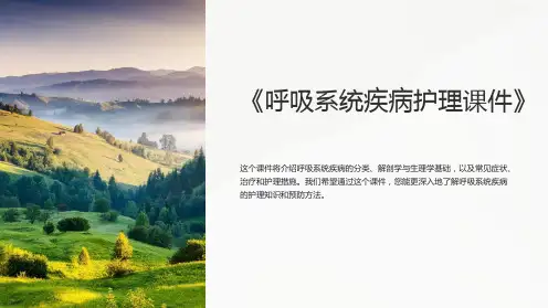 《呼吸系统疾病护理课件》