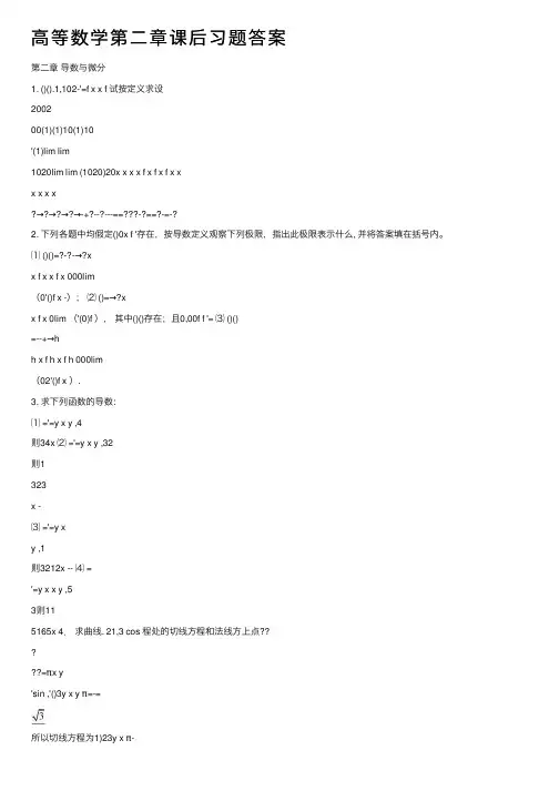 高等数学第二章课后习题答案