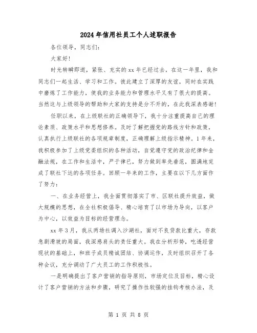 2024年信用社员工个人述职报告(三篇)