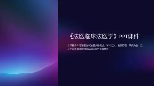 《法医临床法医学》课件