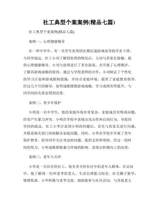 社工典型个案案例(精品七篇)