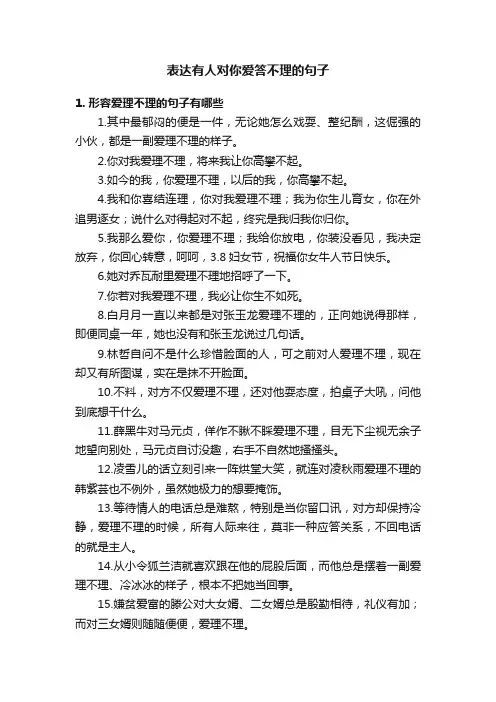 表达有人对你爱答不理的句子