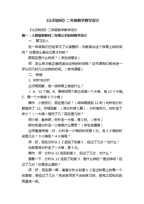 《认识时间》二年级数学教学设计