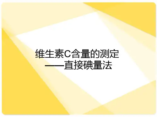 维生素C含量的测定