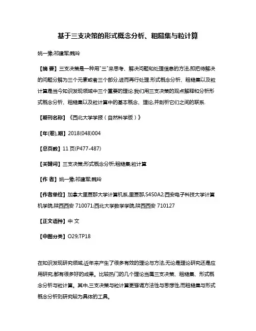 基于三支决策的形式概念分析、粗糙集与粒计算