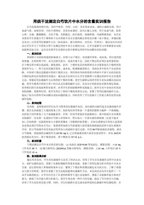 用烘干法测定白芍饮片中水分的含量实训报告