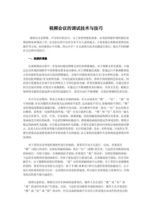 视频会议的调试技术与技巧