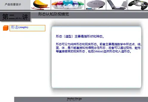 产品创意设计形态认知视错觉(PPT)