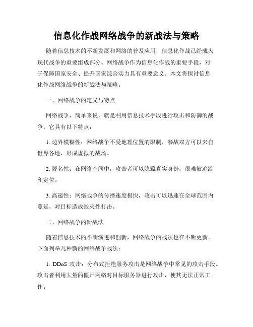 信息化作战网络战争的新战法与策略