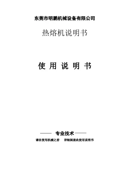 热熔机说明书(1)