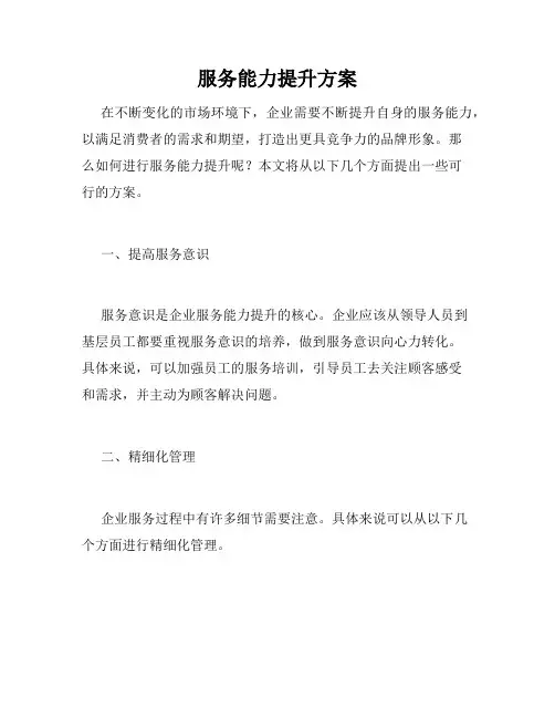 服务能力提升方案