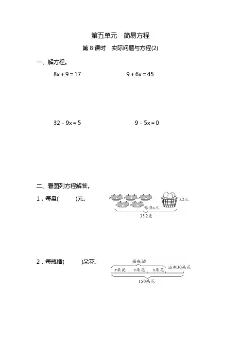 五年级上册数学一课一练-第五单元  简易方程  第8课时 实际问题与方程(2)