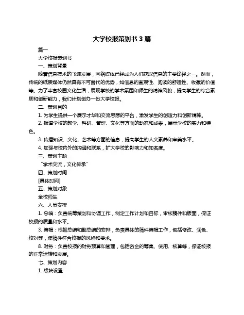 大学校报策划书3篇