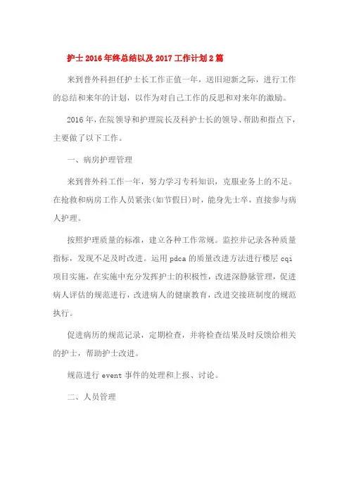 护士2016年终总结以及2017工作计划2篇