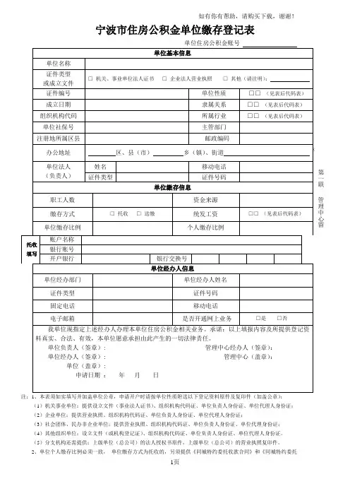 宁波住房公积金单位缴存登记表