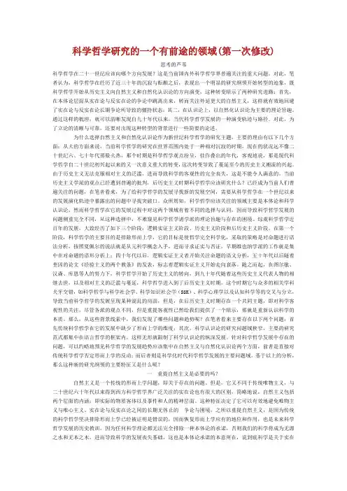 科学哲学研究的一个有前途的领域(第一次修改)
