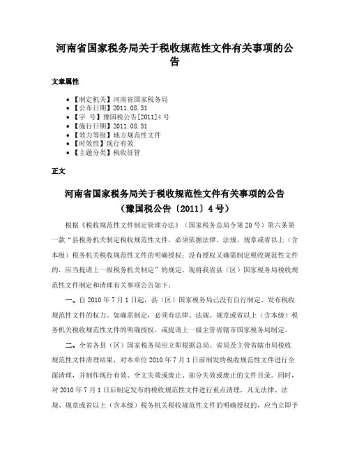 河南省国家税务局关于税收规范性文件有关事项的公告