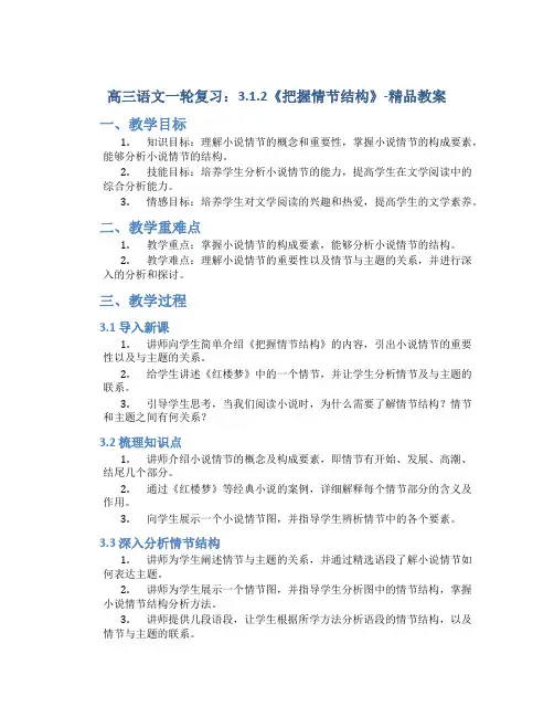 高三语文一轮复习：3.1.2《把握情节结构》-精品教案