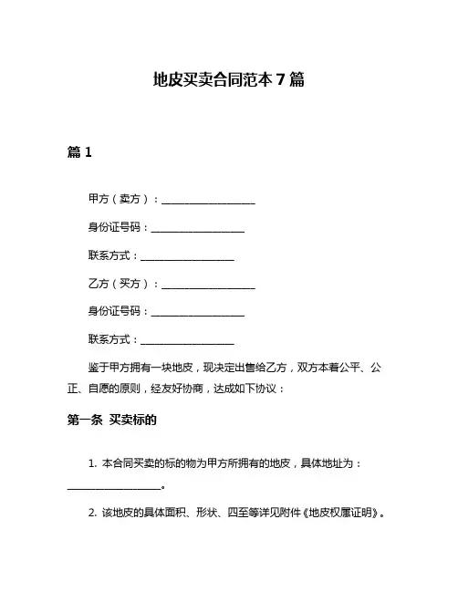 地皮买卖合同范本7篇