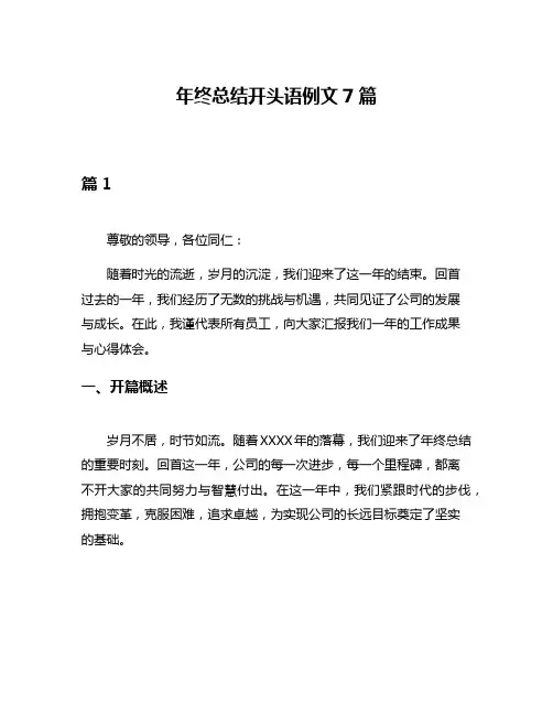 年终总结开头语例文7篇