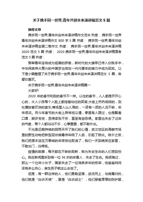 关于携手同一世界,青年共创未来演讲稿范文5篇